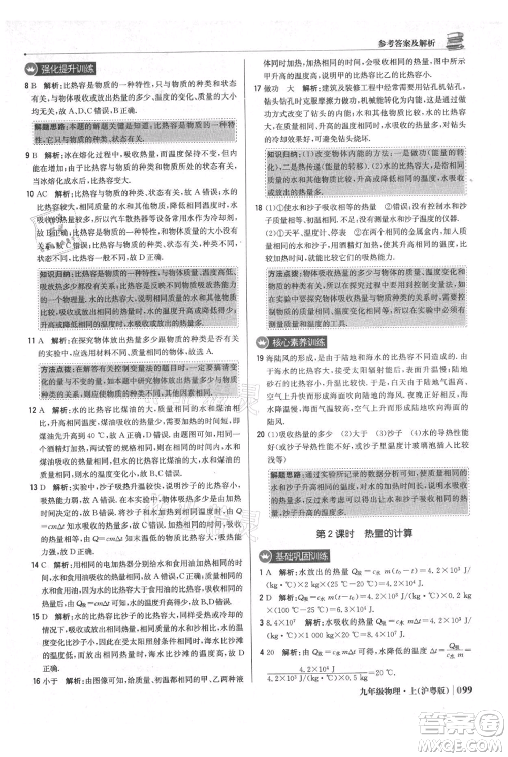 北京教育出版社2021年1+1輕巧奪冠優(yōu)化訓(xùn)練九年級(jí)上冊(cè)物理滬粵版參考答案