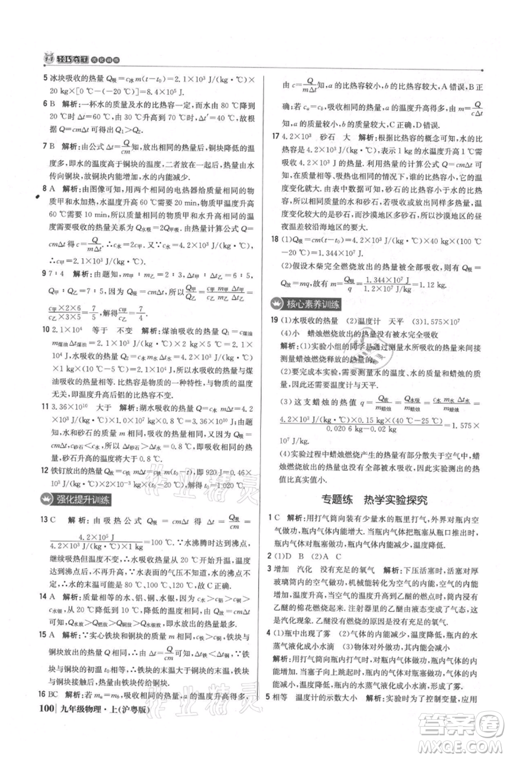 北京教育出版社2021年1+1輕巧奪冠優(yōu)化訓(xùn)練九年級(jí)上冊(cè)物理滬粵版參考答案