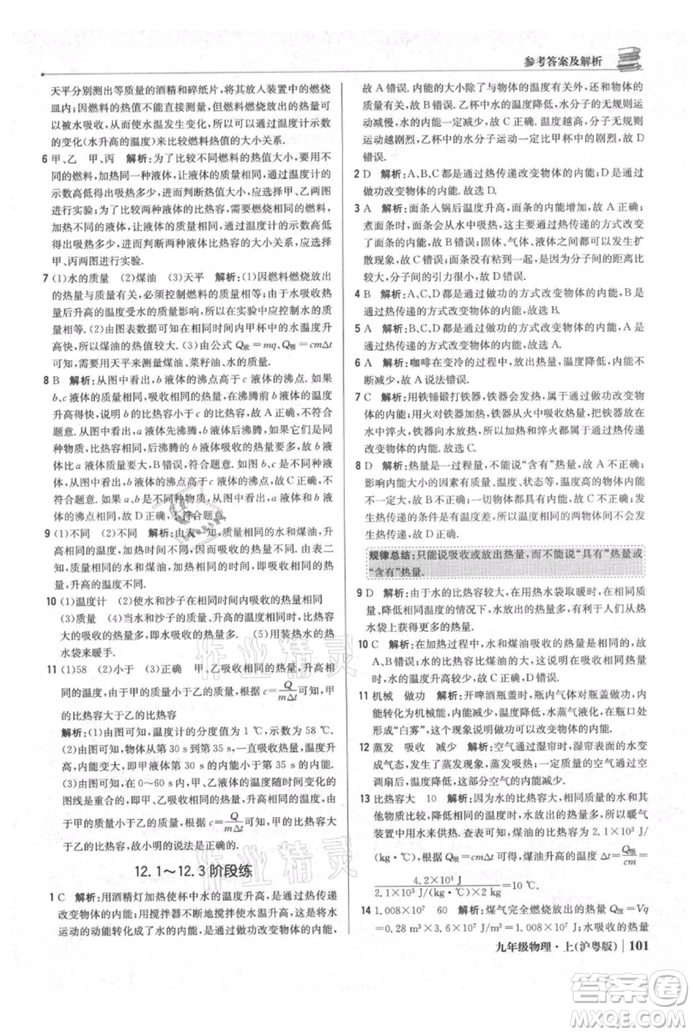 北京教育出版社2021年1+1輕巧奪冠優(yōu)化訓(xùn)練九年級(jí)上冊(cè)物理滬粵版參考答案