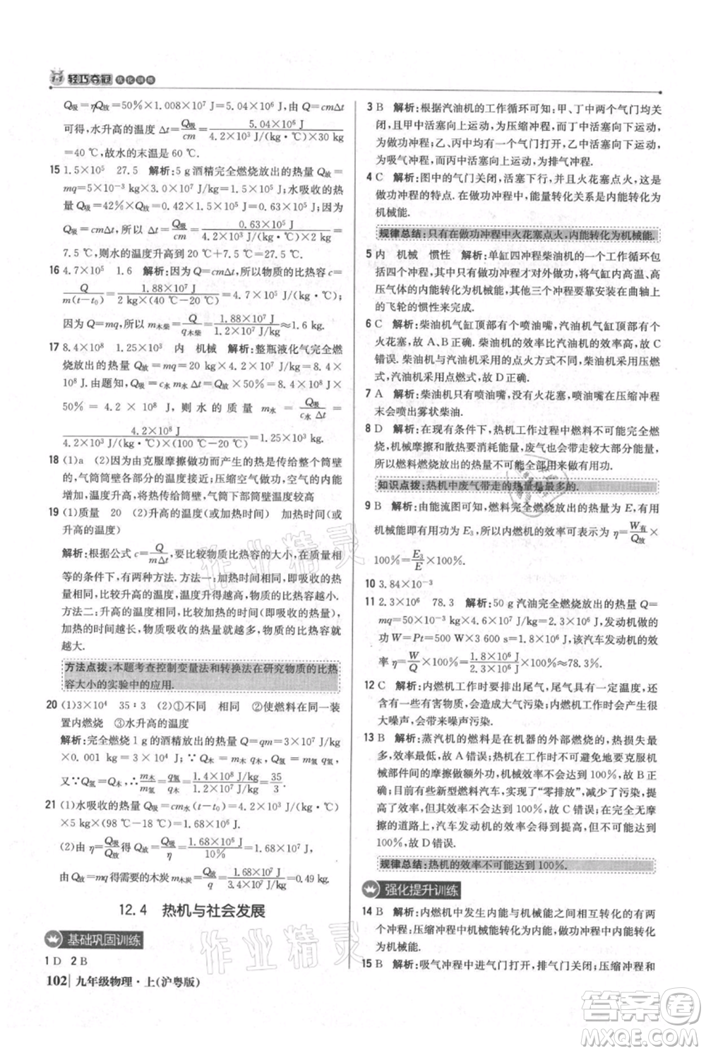 北京教育出版社2021年1+1輕巧奪冠優(yōu)化訓(xùn)練九年級(jí)上冊(cè)物理滬粵版參考答案
