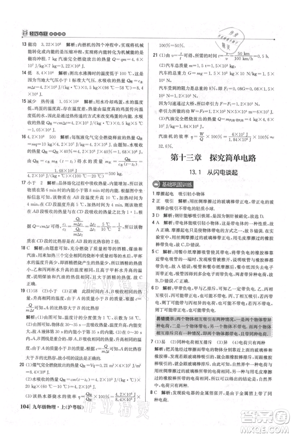 北京教育出版社2021年1+1輕巧奪冠優(yōu)化訓(xùn)練九年級(jí)上冊(cè)物理滬粵版參考答案