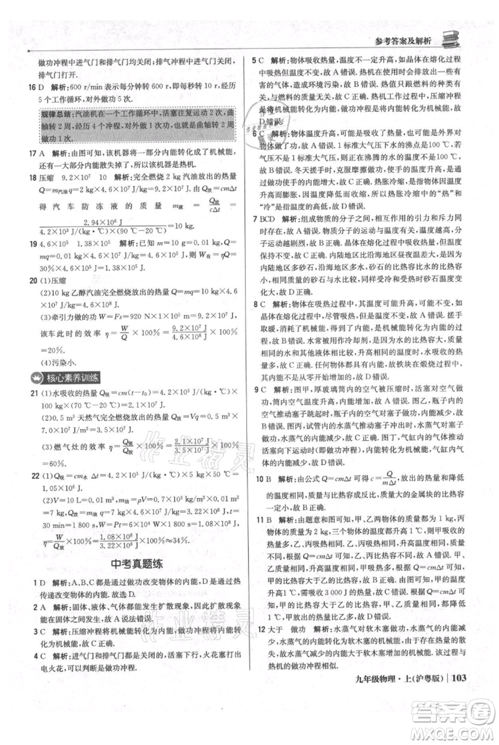 北京教育出版社2021年1+1輕巧奪冠優(yōu)化訓(xùn)練九年級(jí)上冊(cè)物理滬粵版參考答案