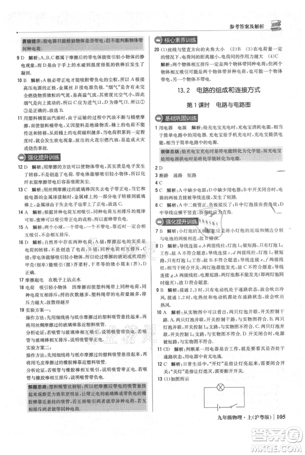 北京教育出版社2021年1+1輕巧奪冠優(yōu)化訓(xùn)練九年級(jí)上冊(cè)物理滬粵版參考答案