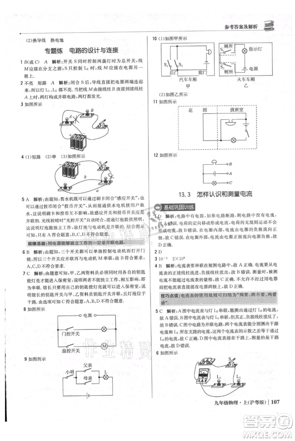 北京教育出版社2021年1+1輕巧奪冠優(yōu)化訓(xùn)練九年級(jí)上冊(cè)物理滬粵版參考答案