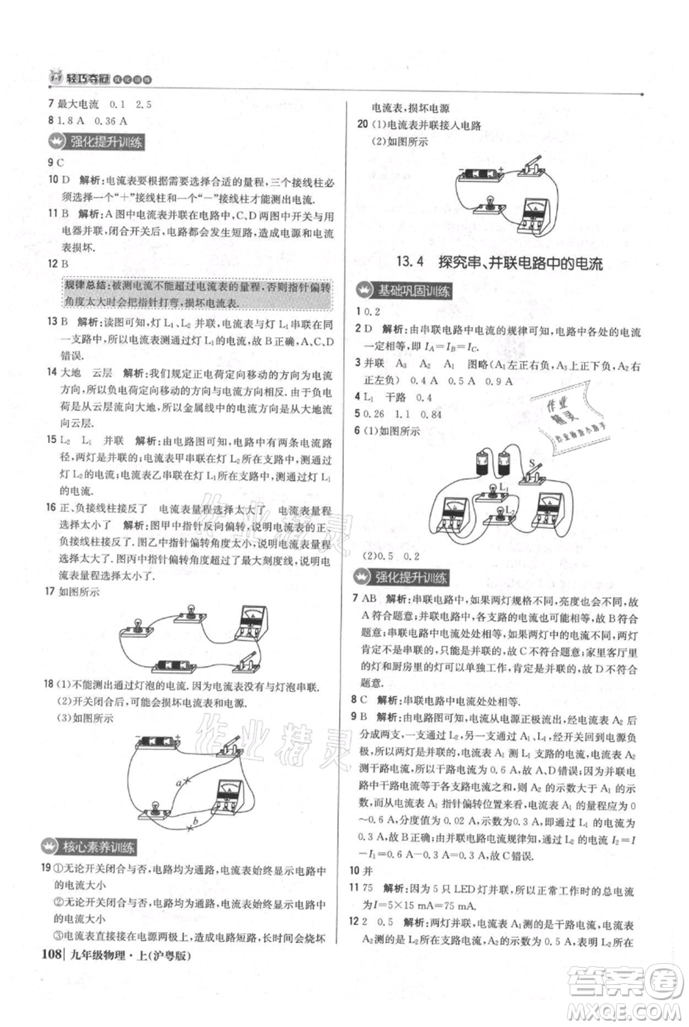 北京教育出版社2021年1+1輕巧奪冠優(yōu)化訓(xùn)練九年級(jí)上冊(cè)物理滬粵版參考答案