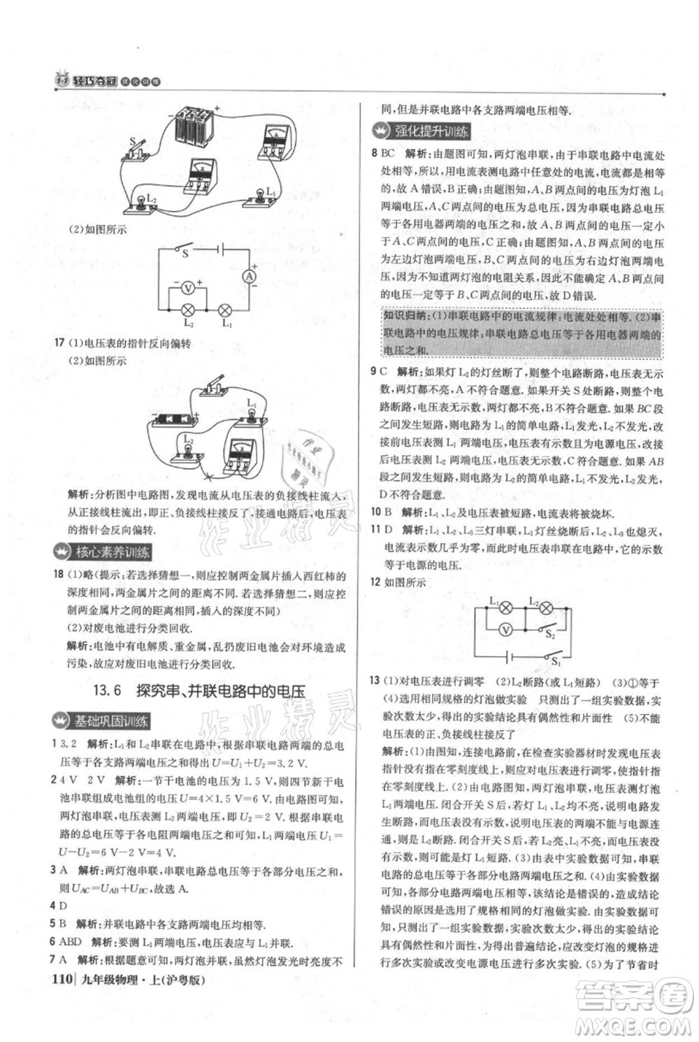 北京教育出版社2021年1+1輕巧奪冠優(yōu)化訓(xùn)練九年級(jí)上冊(cè)物理滬粵版參考答案