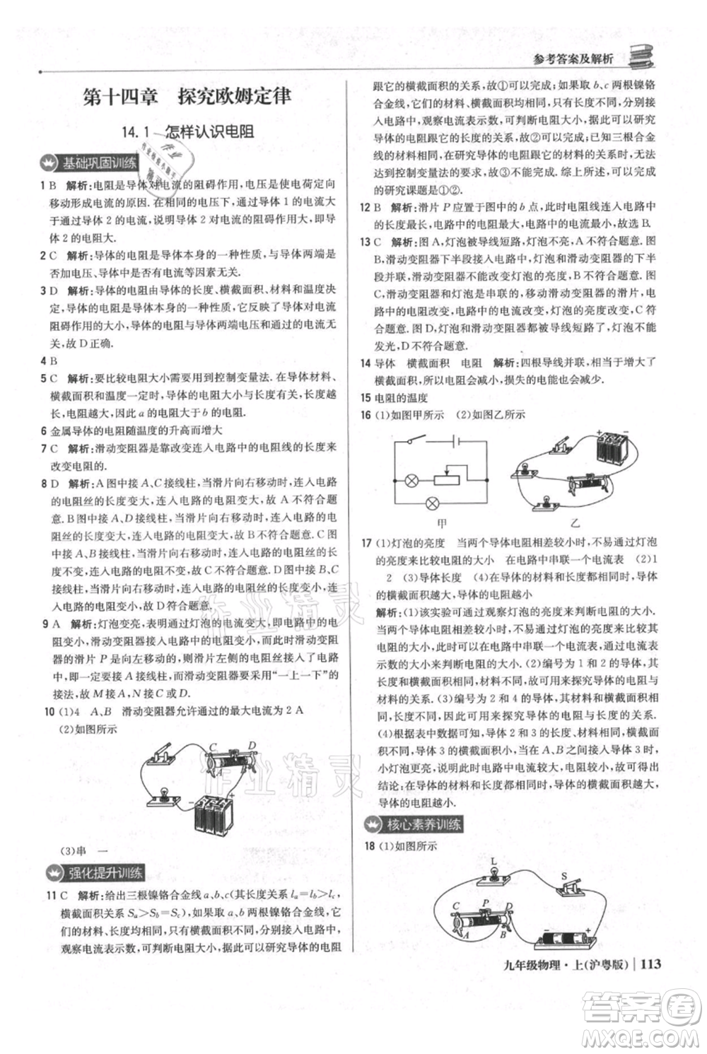 北京教育出版社2021年1+1輕巧奪冠優(yōu)化訓(xùn)練九年級(jí)上冊(cè)物理滬粵版參考答案
