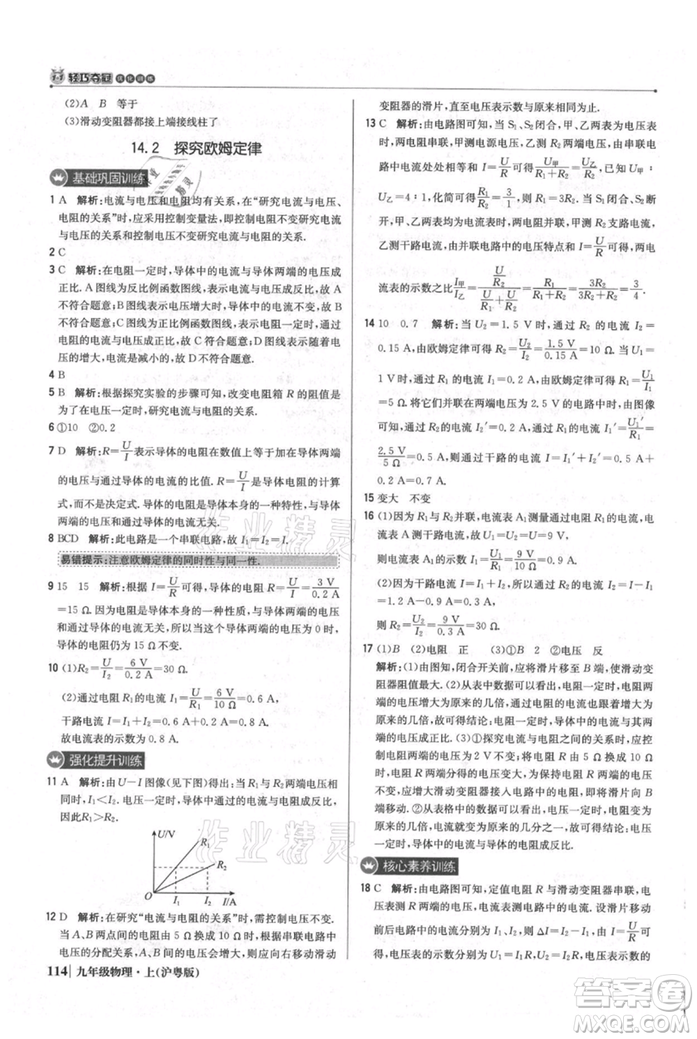 北京教育出版社2021年1+1輕巧奪冠優(yōu)化訓(xùn)練九年級(jí)上冊(cè)物理滬粵版參考答案