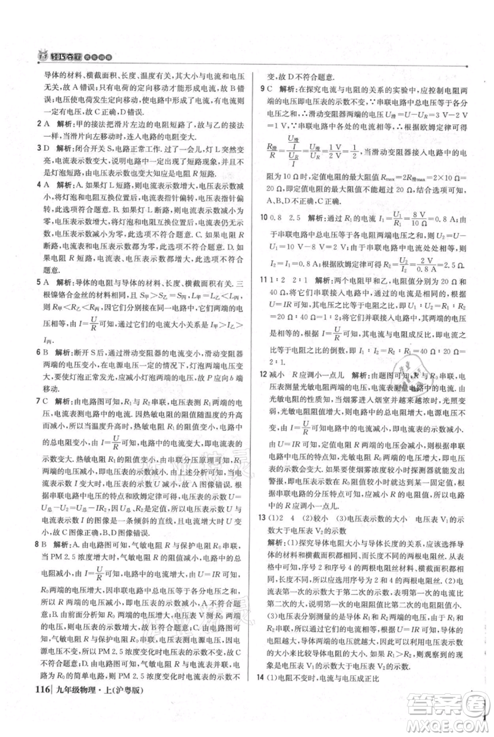 北京教育出版社2021年1+1輕巧奪冠優(yōu)化訓(xùn)練九年級(jí)上冊(cè)物理滬粵版參考答案
