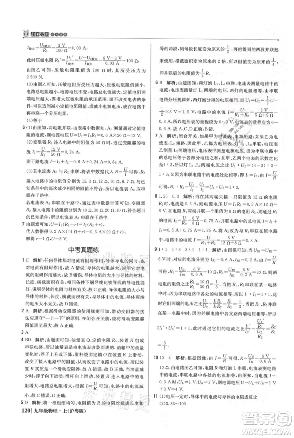 北京教育出版社2021年1+1輕巧奪冠優(yōu)化訓(xùn)練九年級(jí)上冊(cè)物理滬粵版參考答案