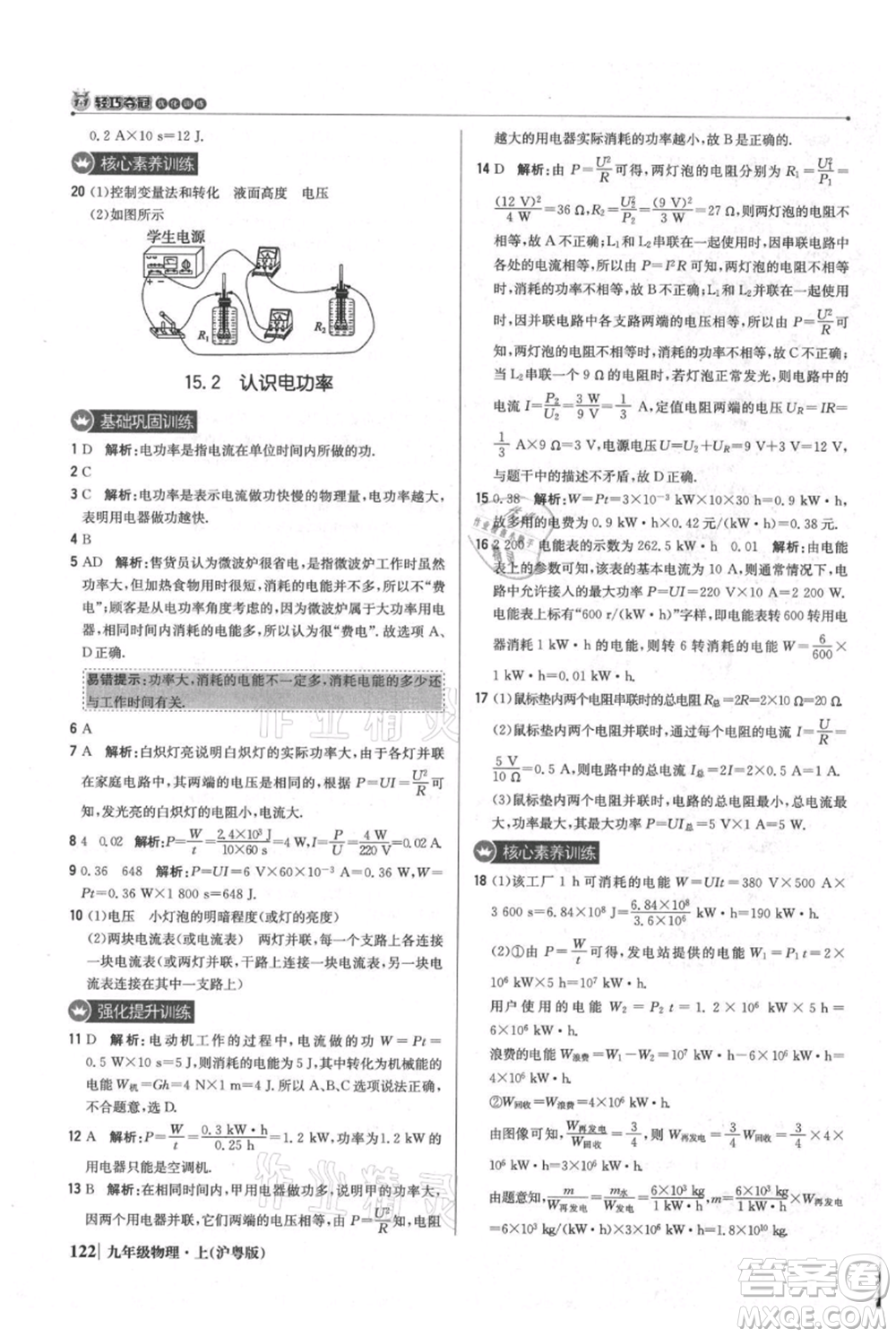 北京教育出版社2021年1+1輕巧奪冠優(yōu)化訓(xùn)練九年級(jí)上冊(cè)物理滬粵版參考答案
