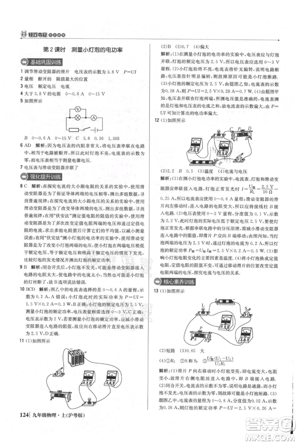 北京教育出版社2021年1+1輕巧奪冠優(yōu)化訓(xùn)練九年級(jí)上冊(cè)物理滬粵版參考答案
