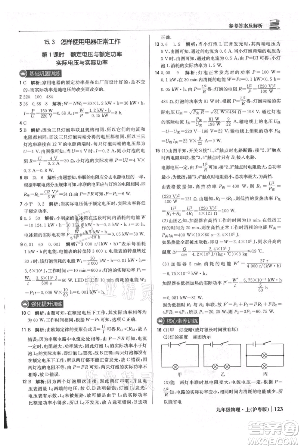 北京教育出版社2021年1+1輕巧奪冠優(yōu)化訓(xùn)練九年級(jí)上冊(cè)物理滬粵版參考答案