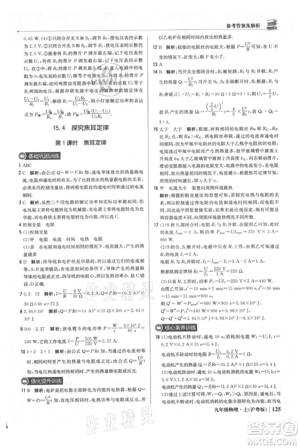 北京教育出版社2021年1+1輕巧奪冠優(yōu)化訓(xùn)練九年級(jí)上冊(cè)物理滬粵版參考答案