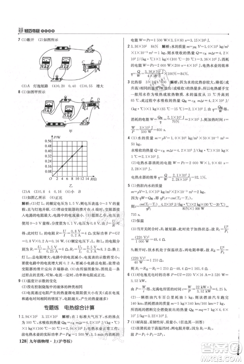 北京教育出版社2021年1+1輕巧奪冠優(yōu)化訓(xùn)練九年級(jí)上冊(cè)物理滬粵版參考答案