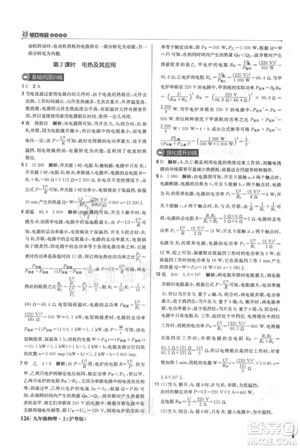 北京教育出版社2021年1+1輕巧奪冠優(yōu)化訓(xùn)練九年級(jí)上冊(cè)物理滬粵版參考答案