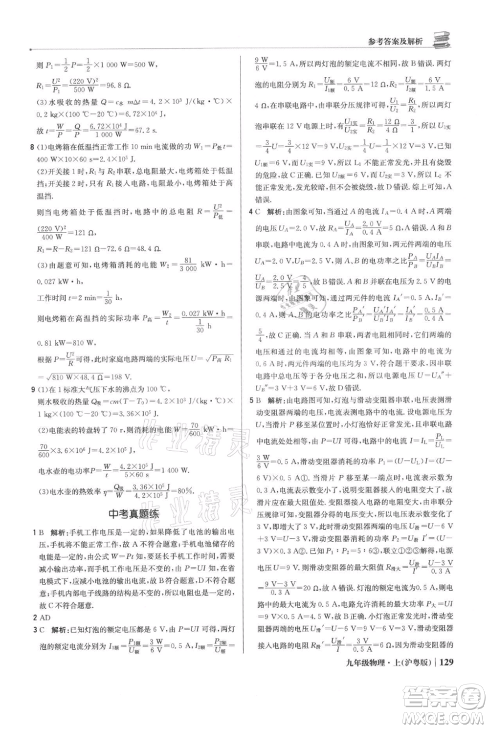 北京教育出版社2021年1+1輕巧奪冠優(yōu)化訓(xùn)練九年級(jí)上冊(cè)物理滬粵版參考答案