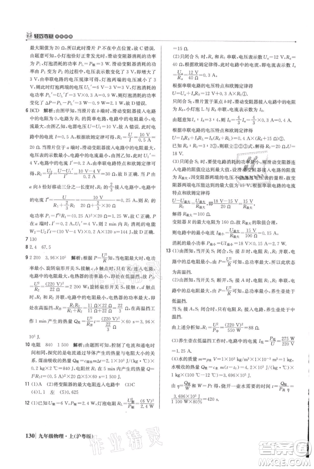 北京教育出版社2021年1+1輕巧奪冠優(yōu)化訓(xùn)練九年級(jí)上冊(cè)物理滬粵版參考答案