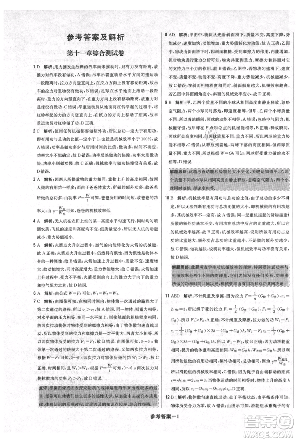 北京教育出版社2021年1+1輕巧奪冠優(yōu)化訓(xùn)練九年級(jí)上冊(cè)物理滬粵版參考答案
