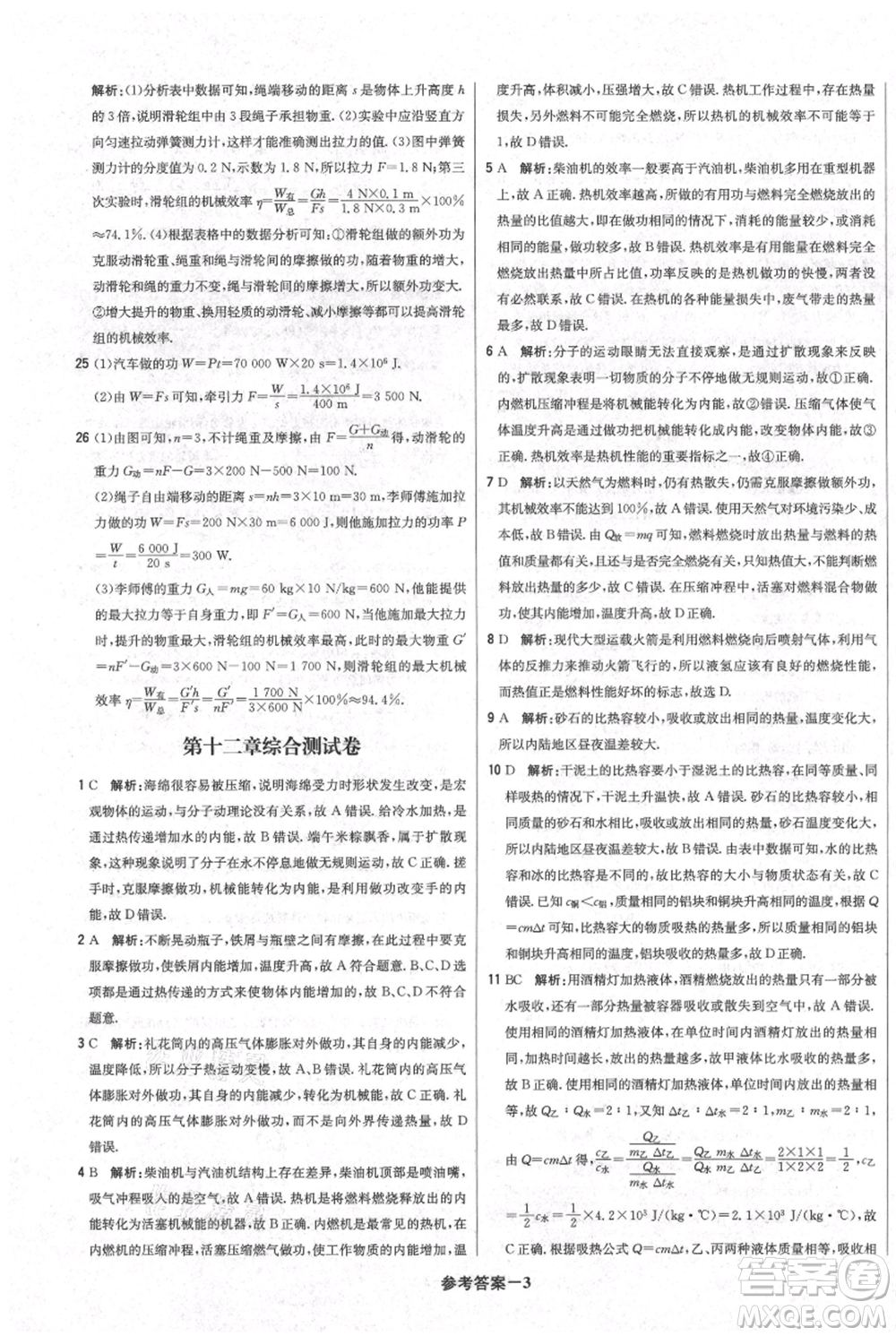 北京教育出版社2021年1+1輕巧奪冠優(yōu)化訓(xùn)練九年級(jí)上冊(cè)物理滬粵版參考答案