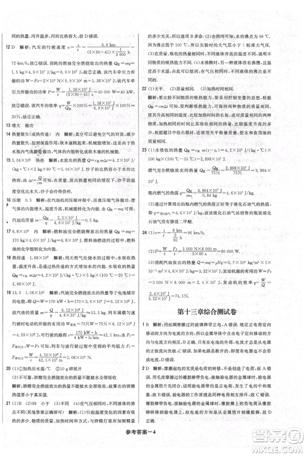 北京教育出版社2021年1+1輕巧奪冠優(yōu)化訓(xùn)練九年級(jí)上冊(cè)物理滬粵版參考答案