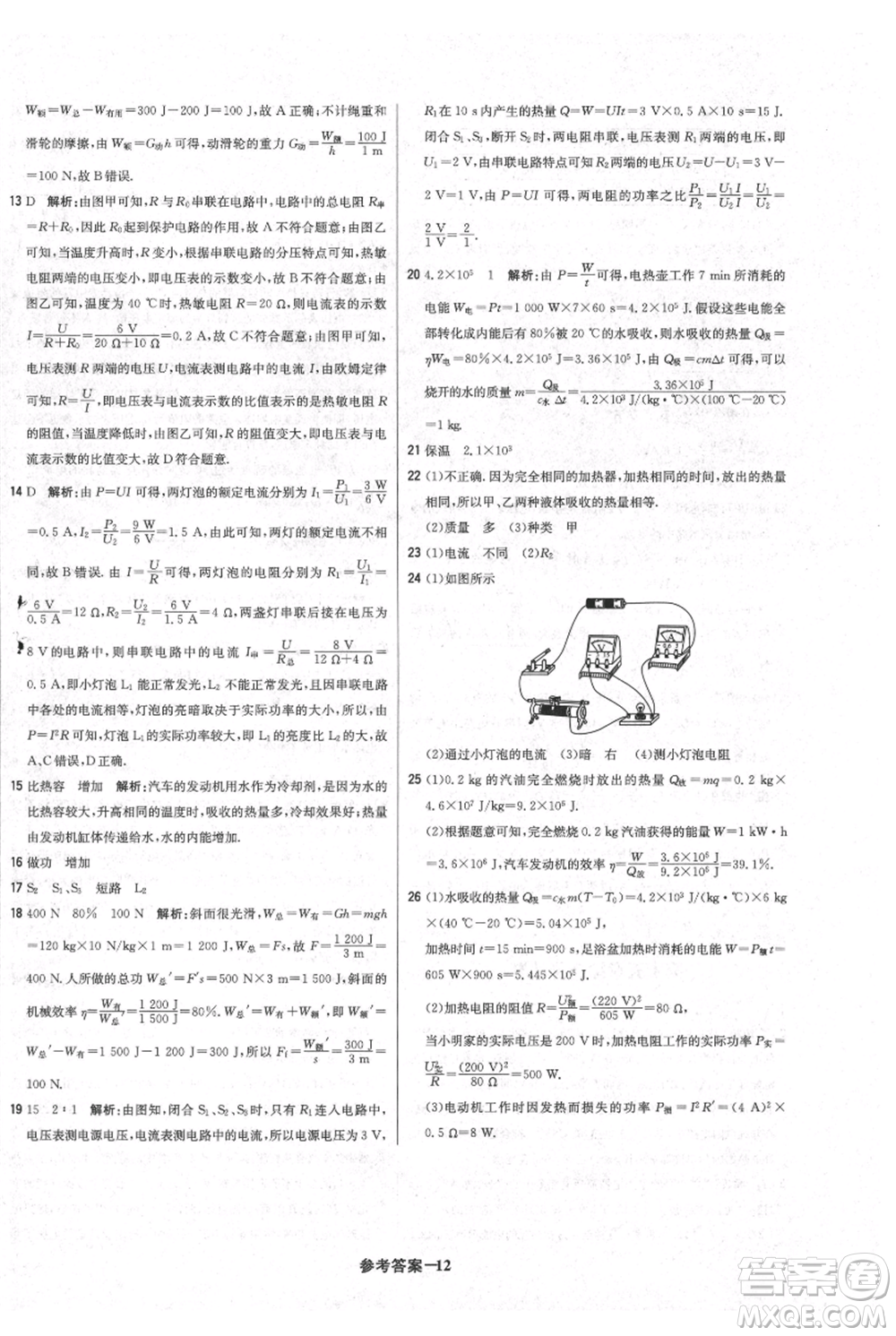 北京教育出版社2021年1+1輕巧奪冠優(yōu)化訓(xùn)練九年級(jí)上冊(cè)物理滬粵版參考答案
