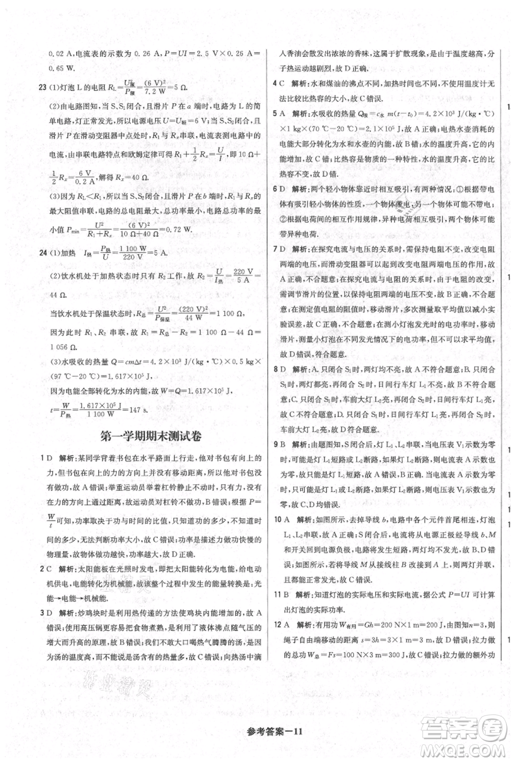 北京教育出版社2021年1+1輕巧奪冠優(yōu)化訓(xùn)練九年級(jí)上冊(cè)物理滬粵版參考答案