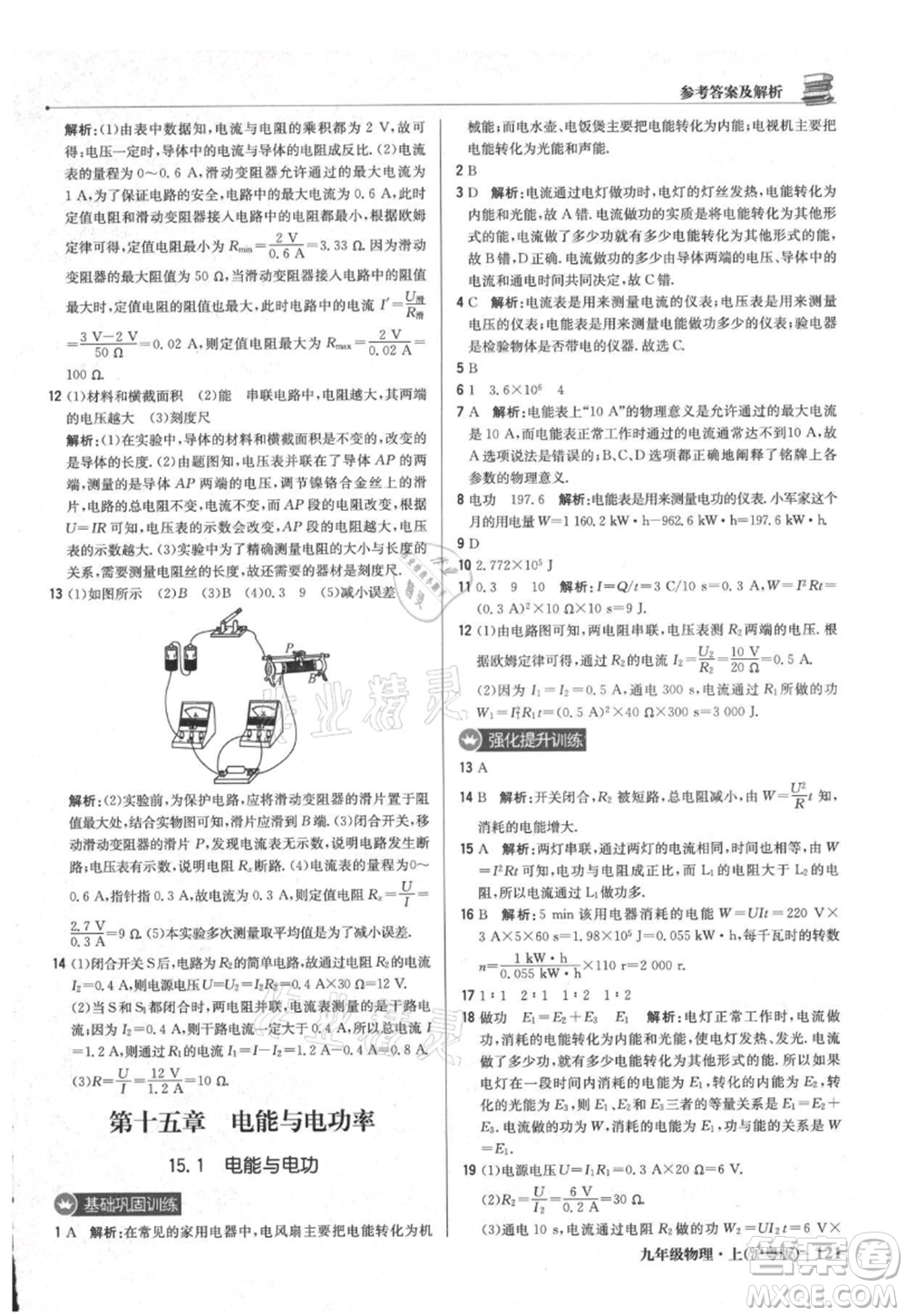 北京教育出版社2021年1+1輕巧奪冠優(yōu)化訓(xùn)練九年級(jí)上冊(cè)物理滬粵版參考答案