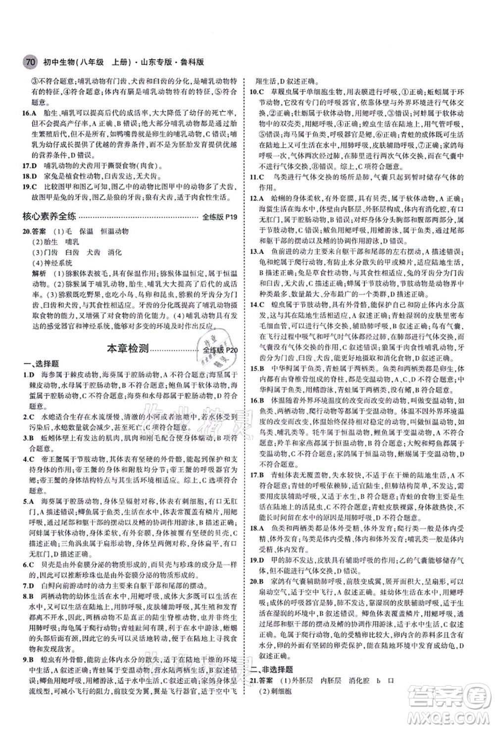教育科學(xué)出版社2021秋5年中考3年模擬八年級生物上冊魯科版山東專版答案