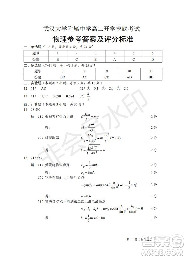 湖北省武漢大學(xué)附屬中學(xué)2021年秋高二開學(xué)分班考試物理試題及答案