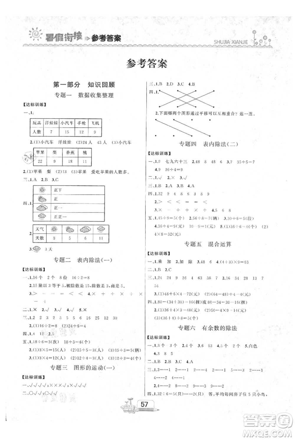 吉林出版集團股份有限公司2021快樂假期二升三數學人教版參考答案