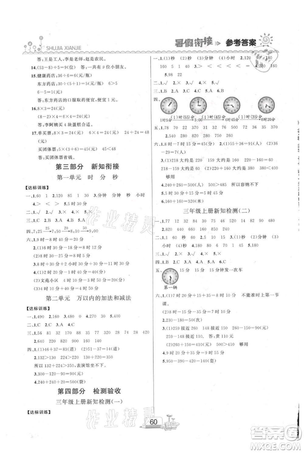 吉林出版集團股份有限公司2021快樂假期二升三數學人教版參考答案