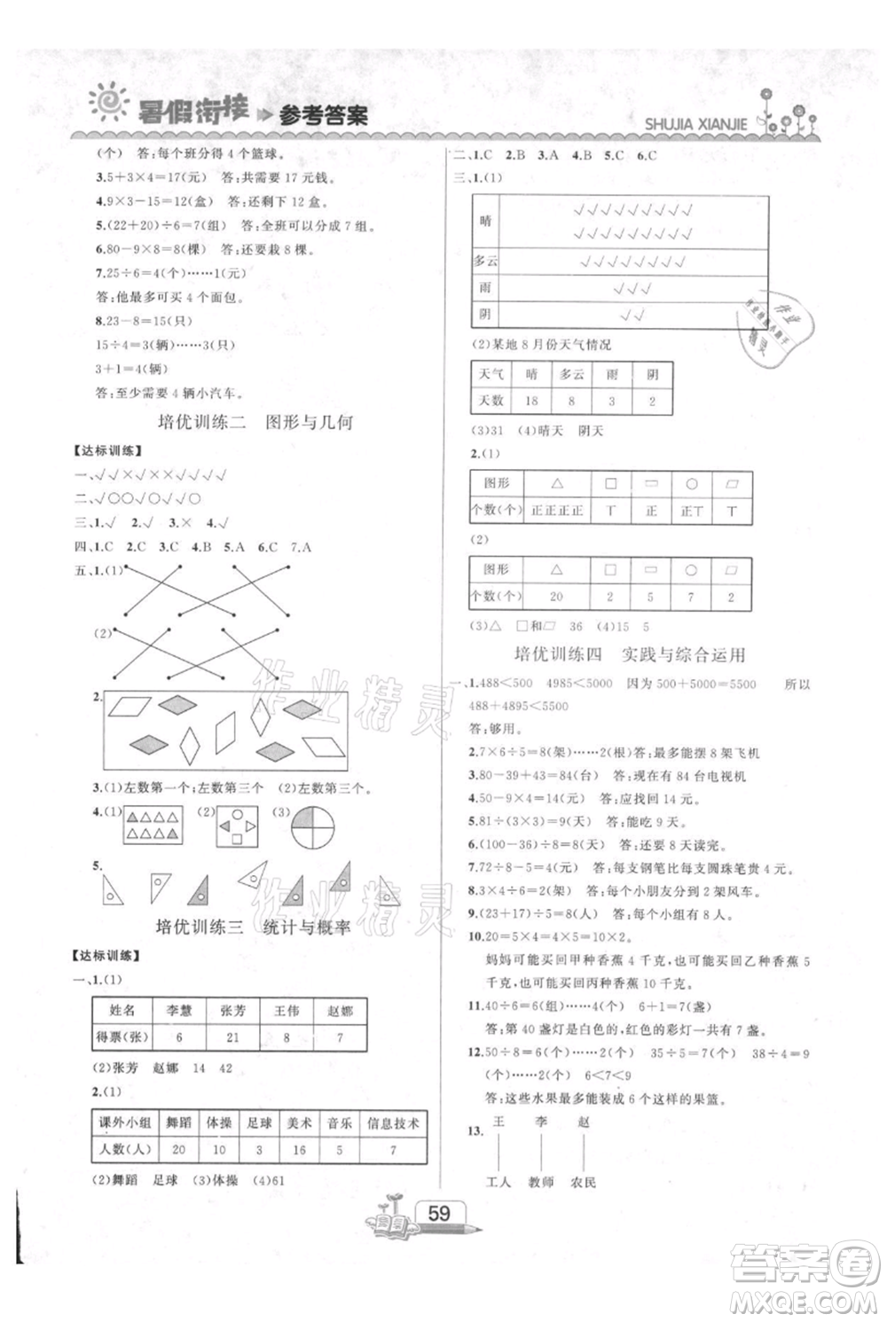 吉林出版集團股份有限公司2021快樂假期二升三數學人教版參考答案