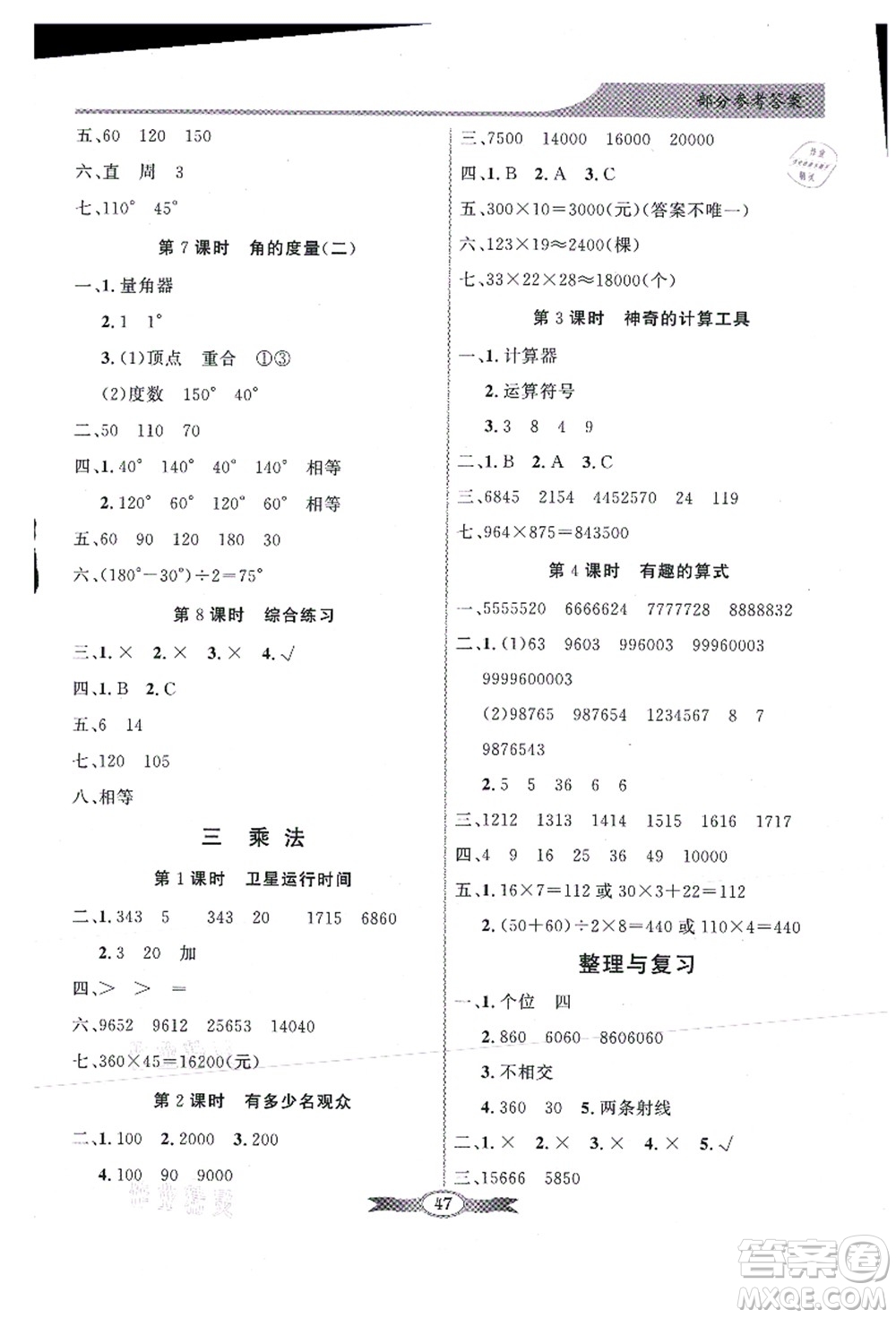 新世紀出版社2021同步導(dǎo)學(xué)與優(yōu)化訓(xùn)練四年級數(shù)學(xué)上冊北師大版答案