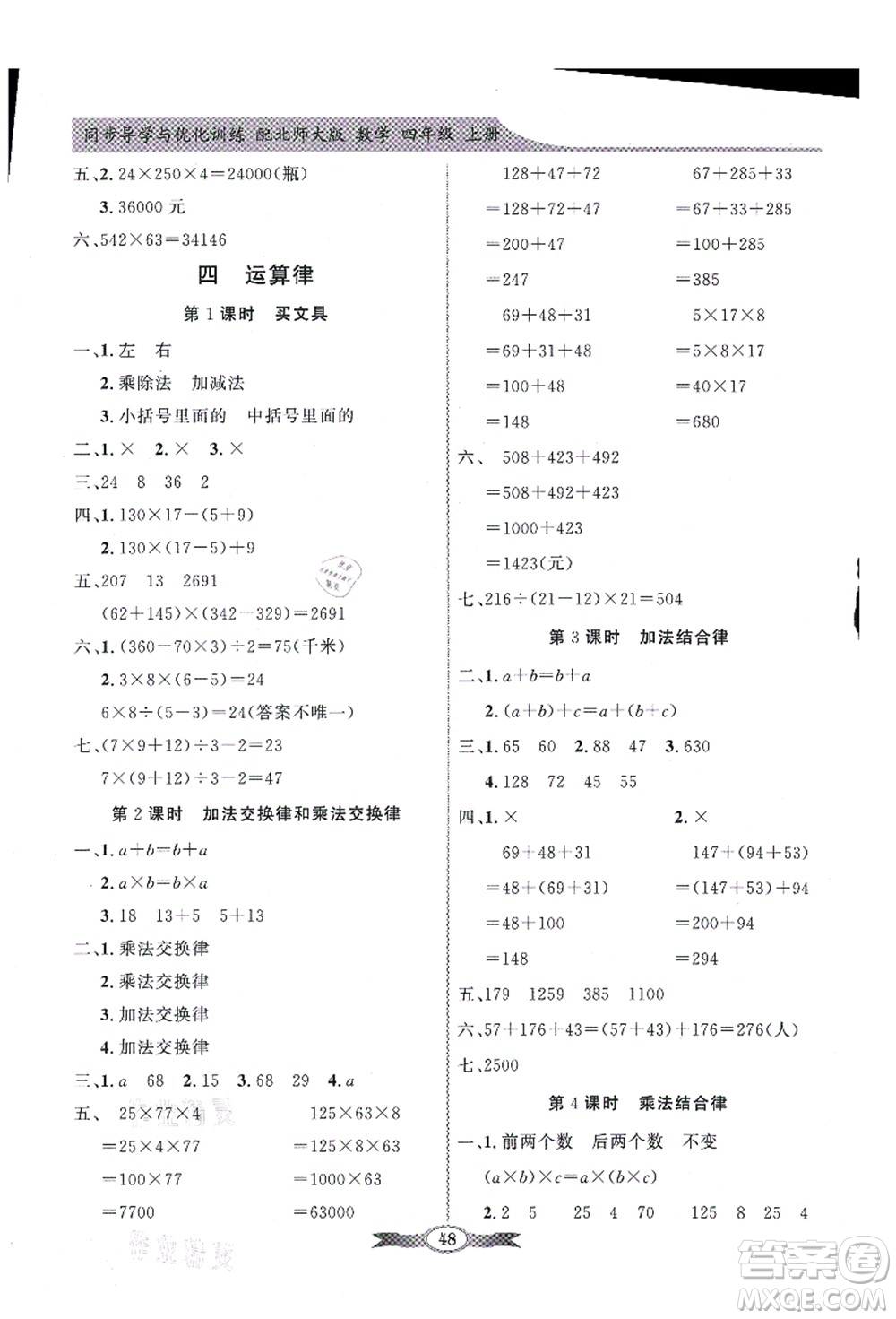 新世紀出版社2021同步導(dǎo)學(xué)與優(yōu)化訓(xùn)練四年級數(shù)學(xué)上冊北師大版答案
