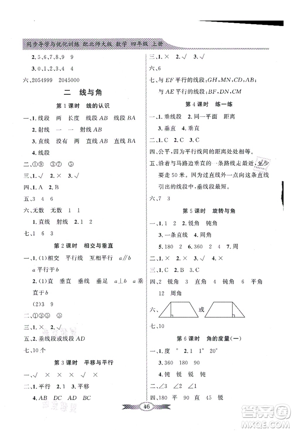 新世紀出版社2021同步導(dǎo)學(xué)與優(yōu)化訓(xùn)練四年級數(shù)學(xué)上冊北師大版答案
