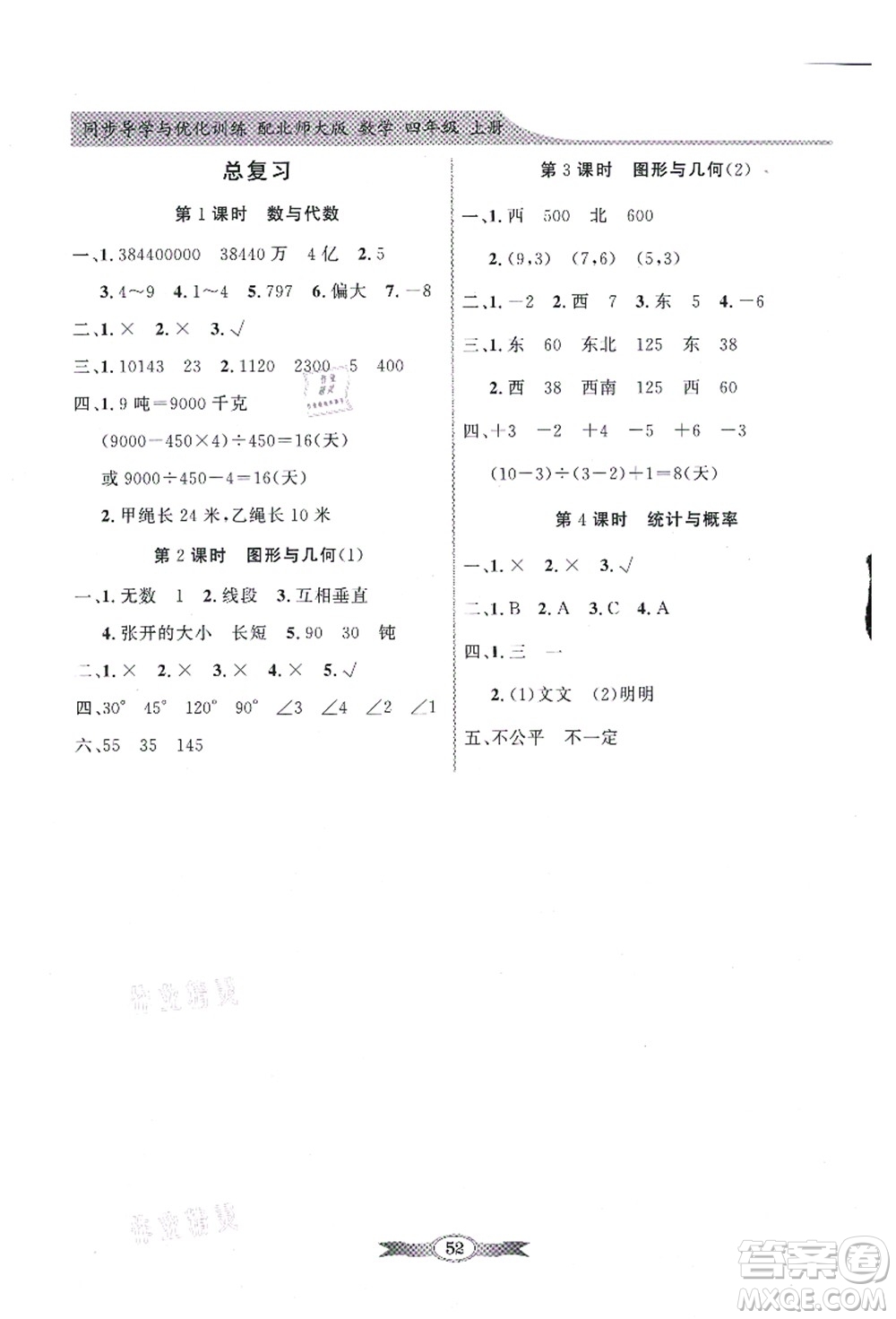 新世紀出版社2021同步導(dǎo)學(xué)與優(yōu)化訓(xùn)練四年級數(shù)學(xué)上冊北師大版答案