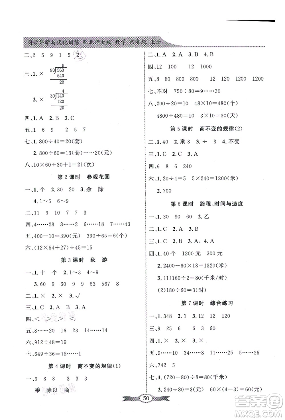 新世紀出版社2021同步導(dǎo)學(xué)與優(yōu)化訓(xùn)練四年級數(shù)學(xué)上冊北師大版答案