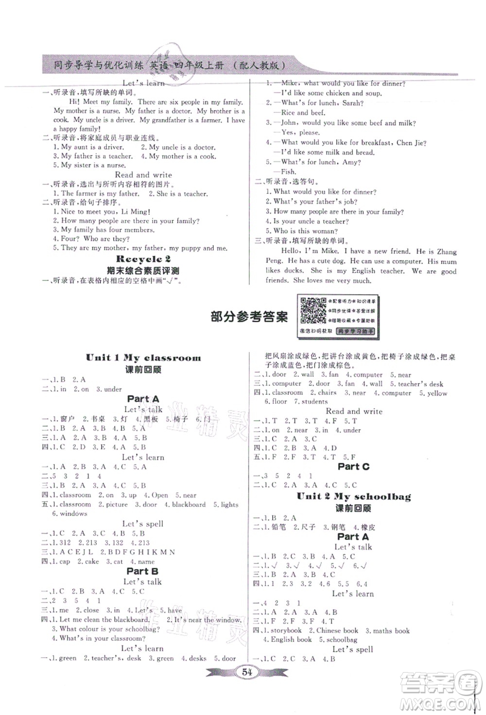 新世紀(jì)出版社2021同步導(dǎo)學(xué)與優(yōu)化訓(xùn)練四年級英語上冊人教PEP版答案