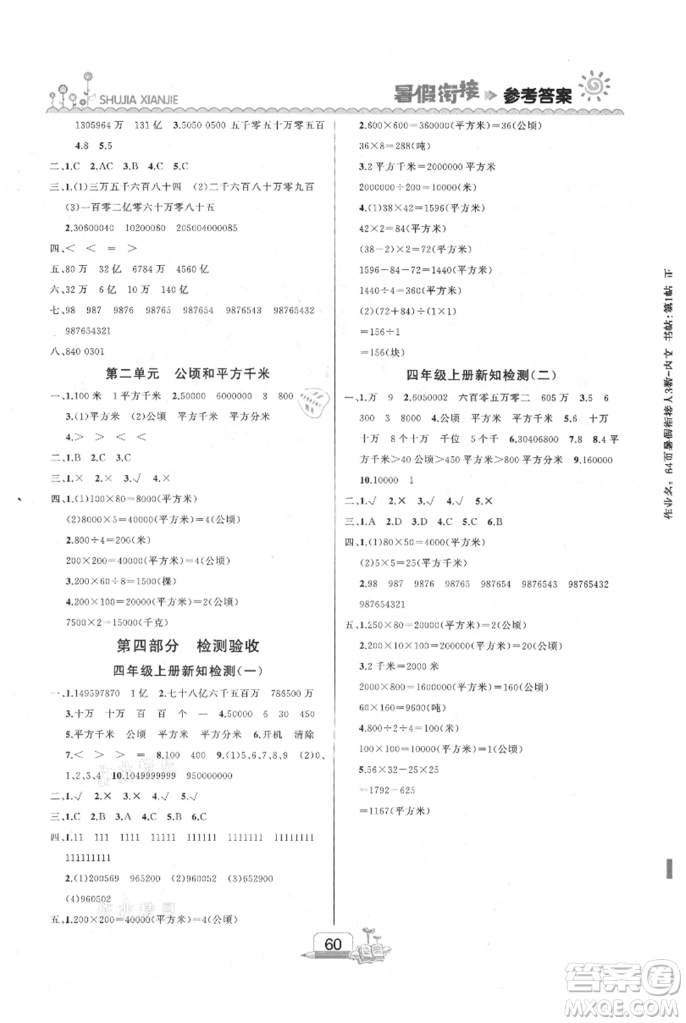 吉林出版集團股份有限公司2021快樂假期三升四數(shù)學人教版參考答案
