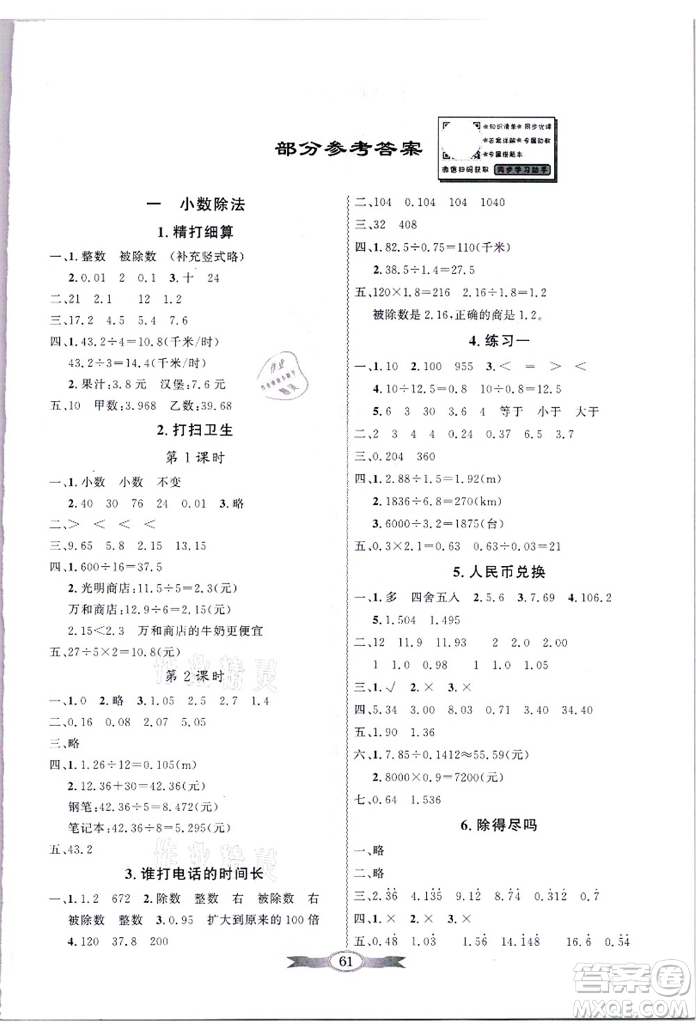 新世紀(jì)出版社2021同步導(dǎo)學(xué)與優(yōu)化訓(xùn)練五年級數(shù)學(xué)上冊北師大版答案