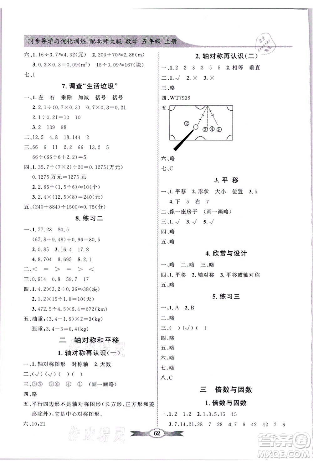 新世紀(jì)出版社2021同步導(dǎo)學(xué)與優(yōu)化訓(xùn)練五年級數(shù)學(xué)上冊北師大版答案