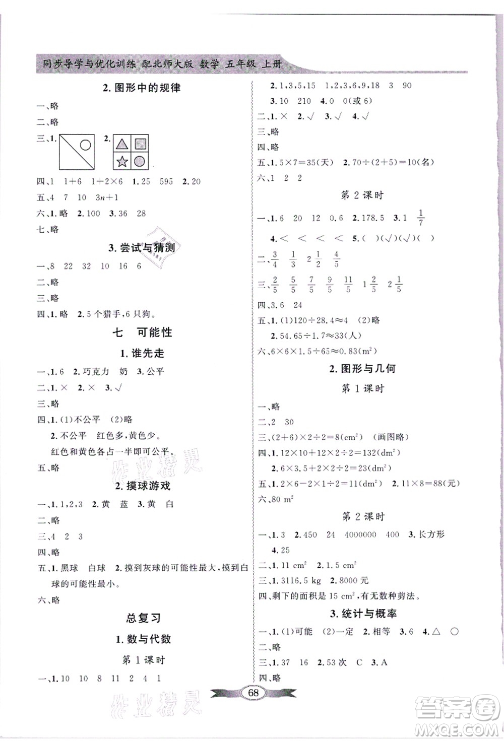 新世紀(jì)出版社2021同步導(dǎo)學(xué)與優(yōu)化訓(xùn)練五年級數(shù)學(xué)上冊北師大版答案