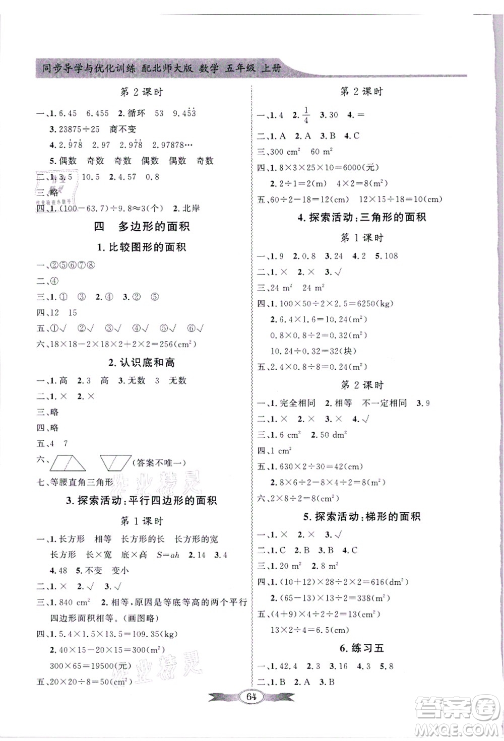 新世紀(jì)出版社2021同步導(dǎo)學(xué)與優(yōu)化訓(xùn)練五年級數(shù)學(xué)上冊北師大版答案