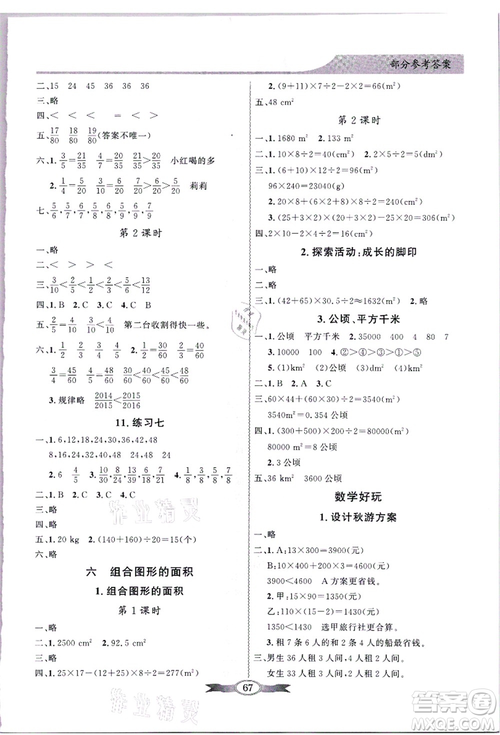 新世紀(jì)出版社2021同步導(dǎo)學(xué)與優(yōu)化訓(xùn)練五年級數(shù)學(xué)上冊北師大版答案