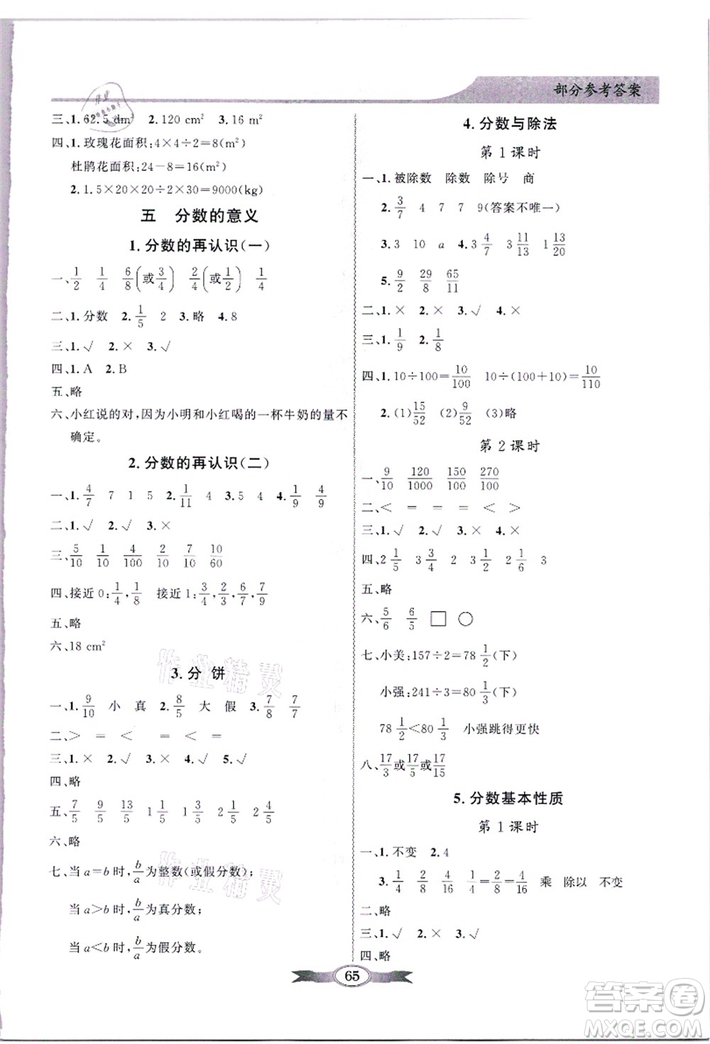 新世紀(jì)出版社2021同步導(dǎo)學(xué)與優(yōu)化訓(xùn)練五年級數(shù)學(xué)上冊北師大版答案