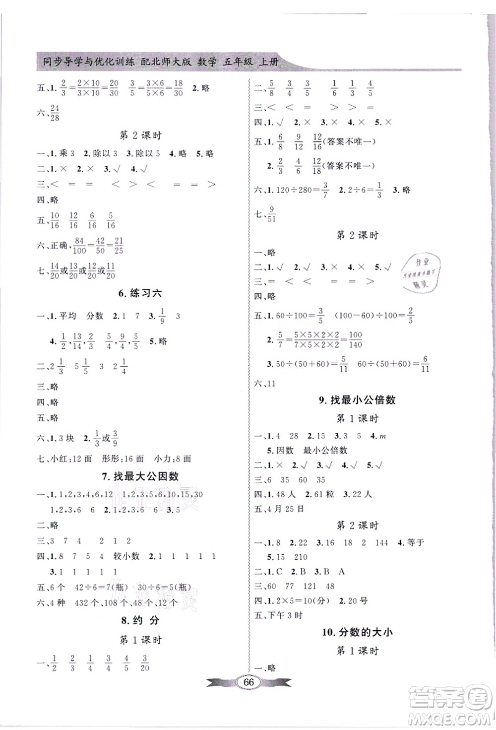 新世紀(jì)出版社2021同步導(dǎo)學(xué)與優(yōu)化訓(xùn)練五年級數(shù)學(xué)上冊北師大版答案