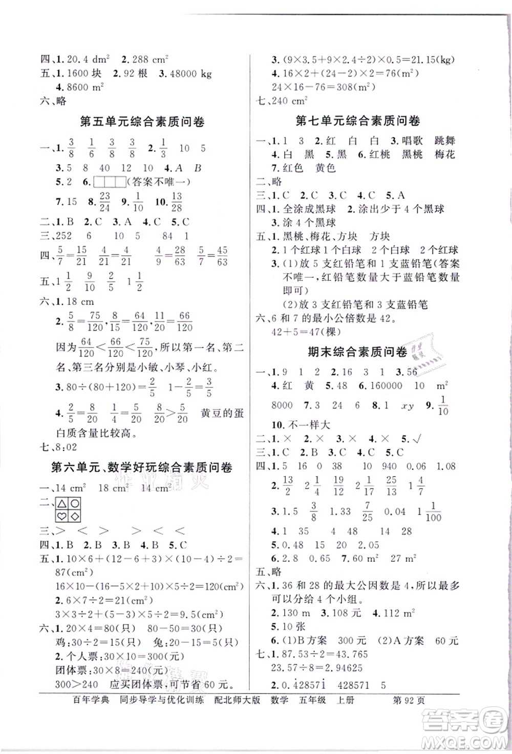 新世紀(jì)出版社2021同步導(dǎo)學(xué)與優(yōu)化訓(xùn)練五年級數(shù)學(xué)上冊北師大版答案