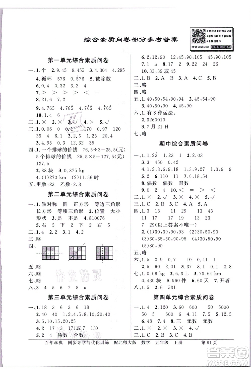 新世紀(jì)出版社2021同步導(dǎo)學(xué)與優(yōu)化訓(xùn)練五年級數(shù)學(xué)上冊北師大版答案