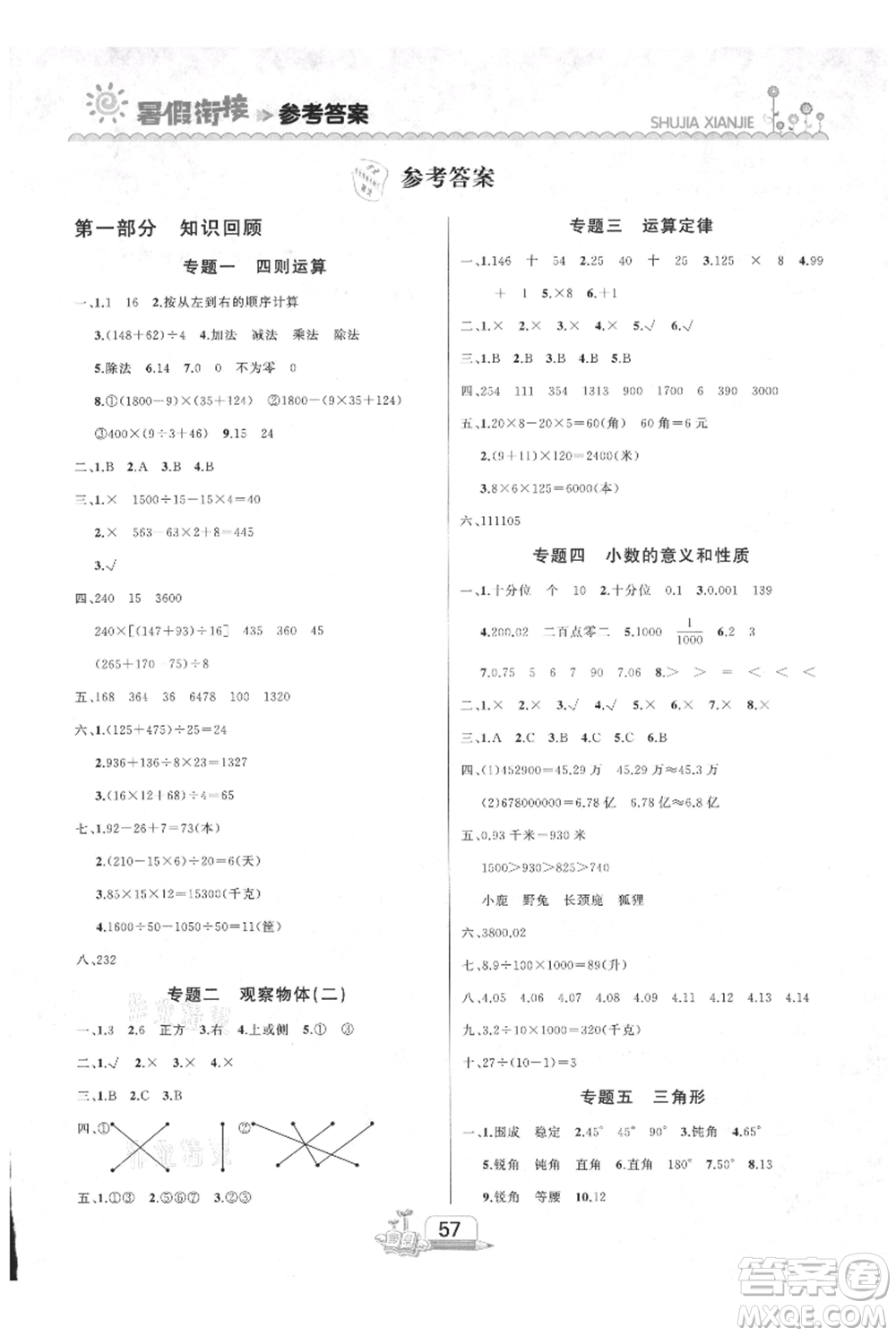 吉林出版集團股份有限公司2021快樂假期四升五數(shù)學人教版參考答案